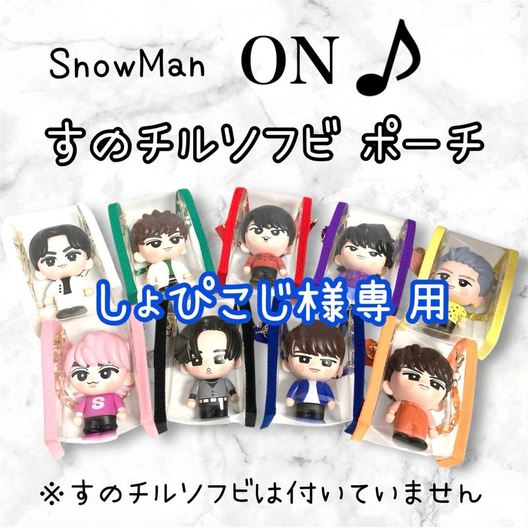 しょぴこじ　すのチルソフビポーチ　9色　Man