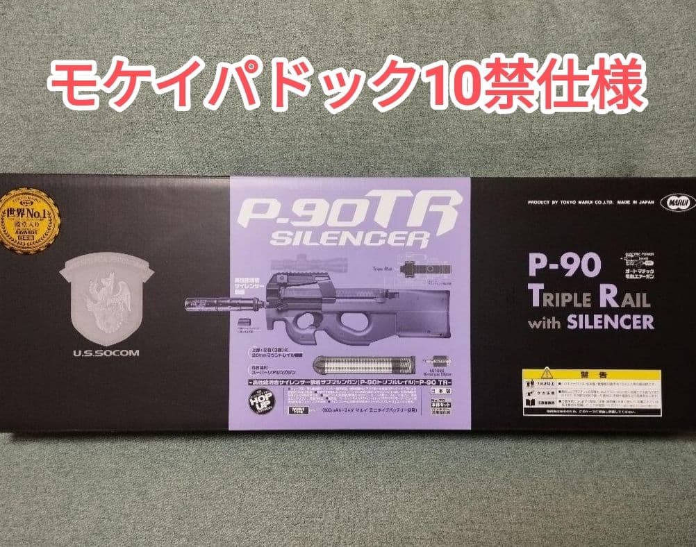 ほぼ新品モケイパドック10禁P90TR