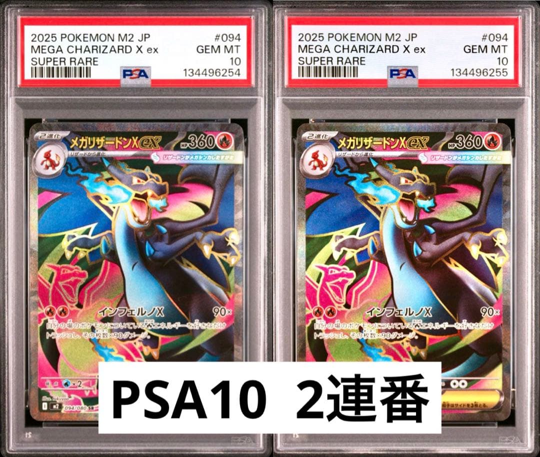【PSA10 2連番】メガリザードンex X SR インフェルノX