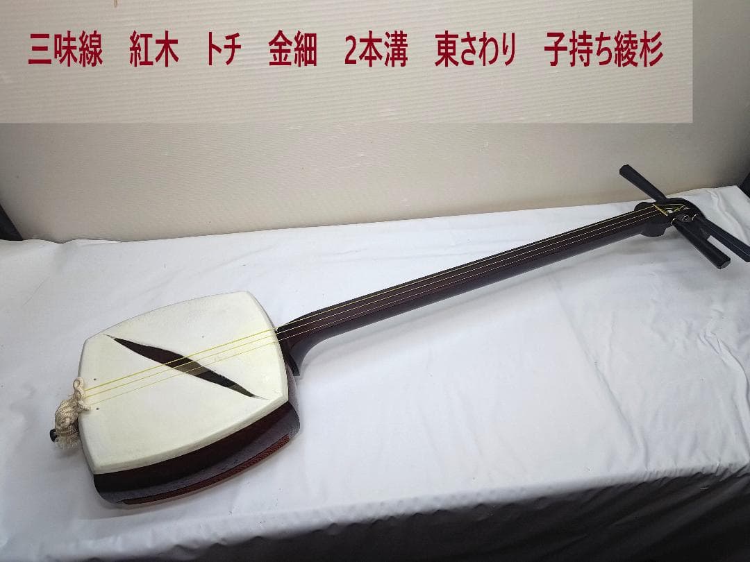三味線中棹 本体破れあり　 紅木 金細　二本溝　東さわり　子持ち綾杉