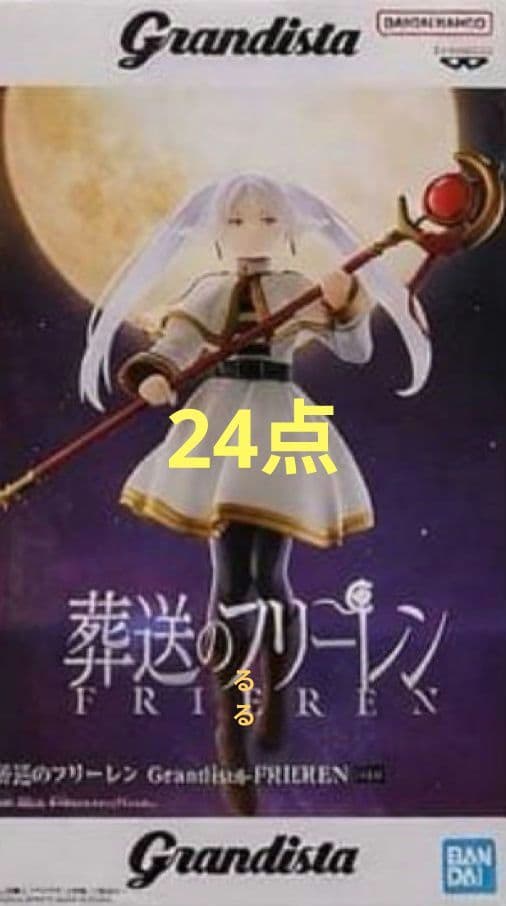 葬送のフリーレン Grandista FRIEREN フリーレン　24点