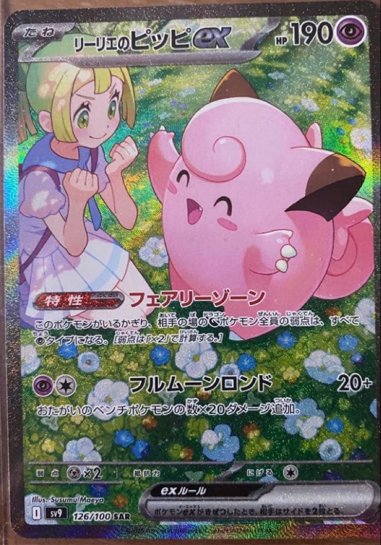 リーリエのピッピex SAR SV9 バトルパートナーズ 126/100