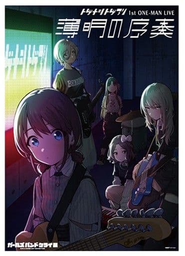 トゲナシトゲアリ 薄明の序奏 B2販促ポスター ガールズバンドクライ