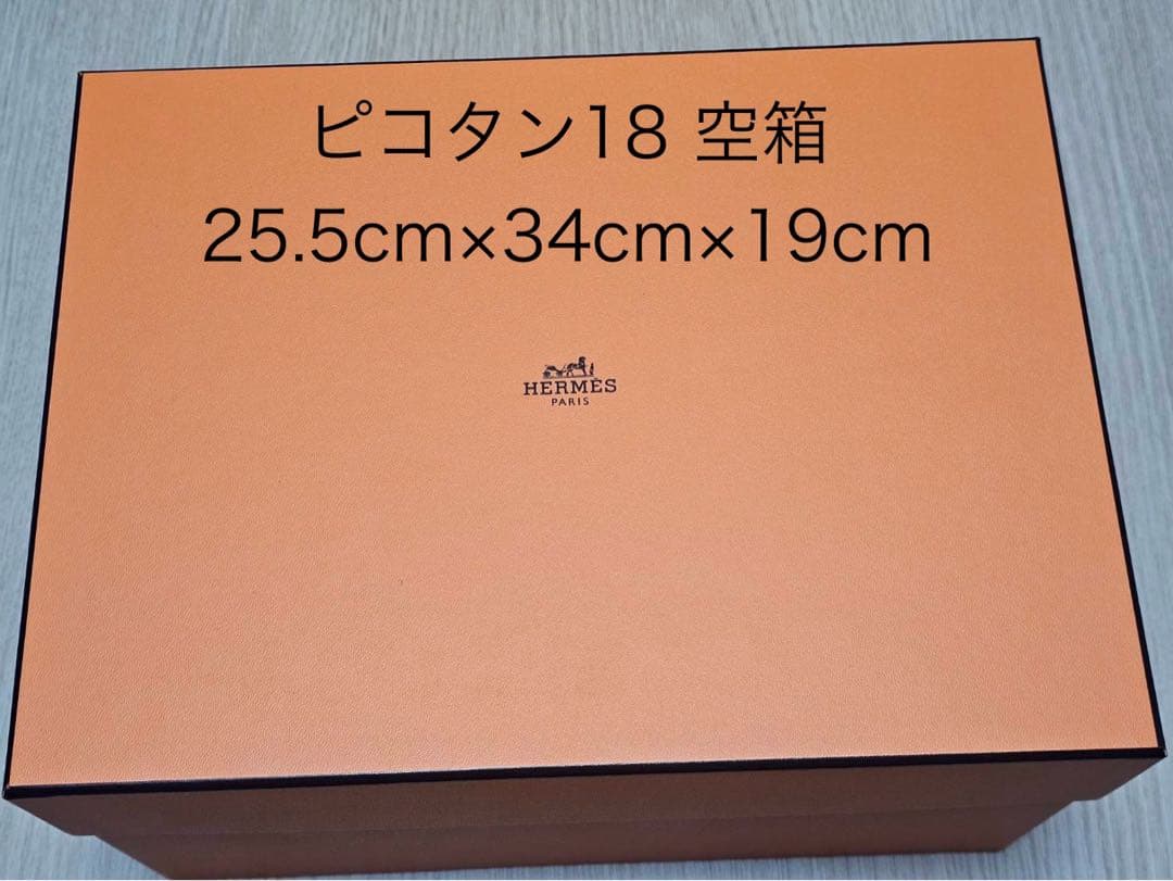 エルメス HERMES ピコタン18 空箱