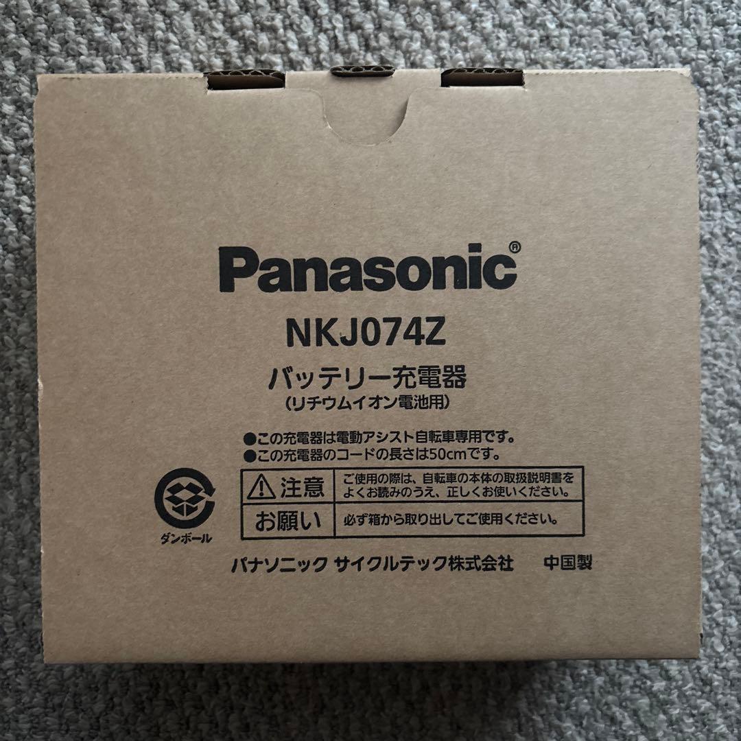 Panasonic NKJ074Z 電動自転車用バッテリー充電器　新品