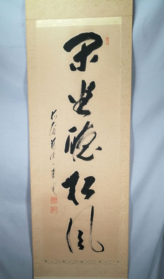 【茶道具】 大徳寺 矢野一甫和尚筆 軸　一行「閑座聴松風」掛軸　軸B960