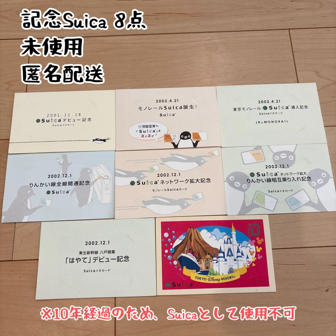 記念Suicaカード　8点
