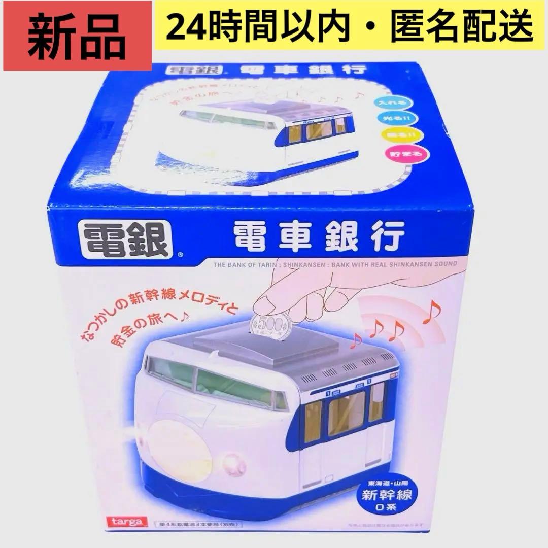 電車銀行 東海道 山陽 新幹線0系 メロディ貯金箱 タルガ 希少品 新品未使用