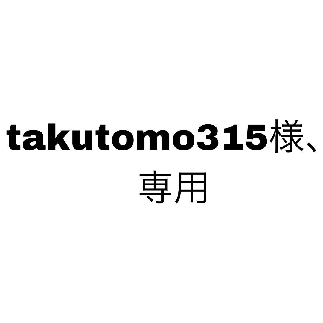 takutomo315様、専用