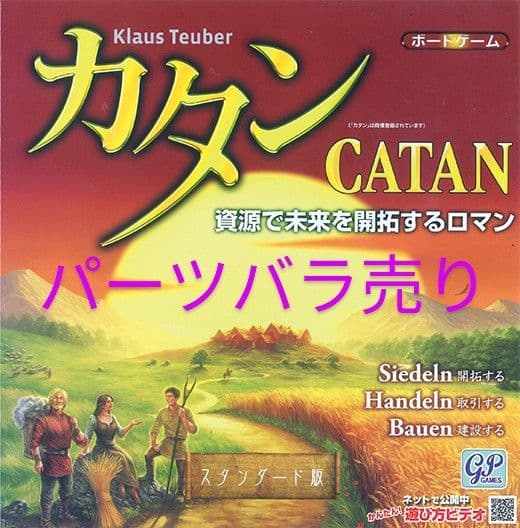 カタン　紛失等　パーツバラ売り