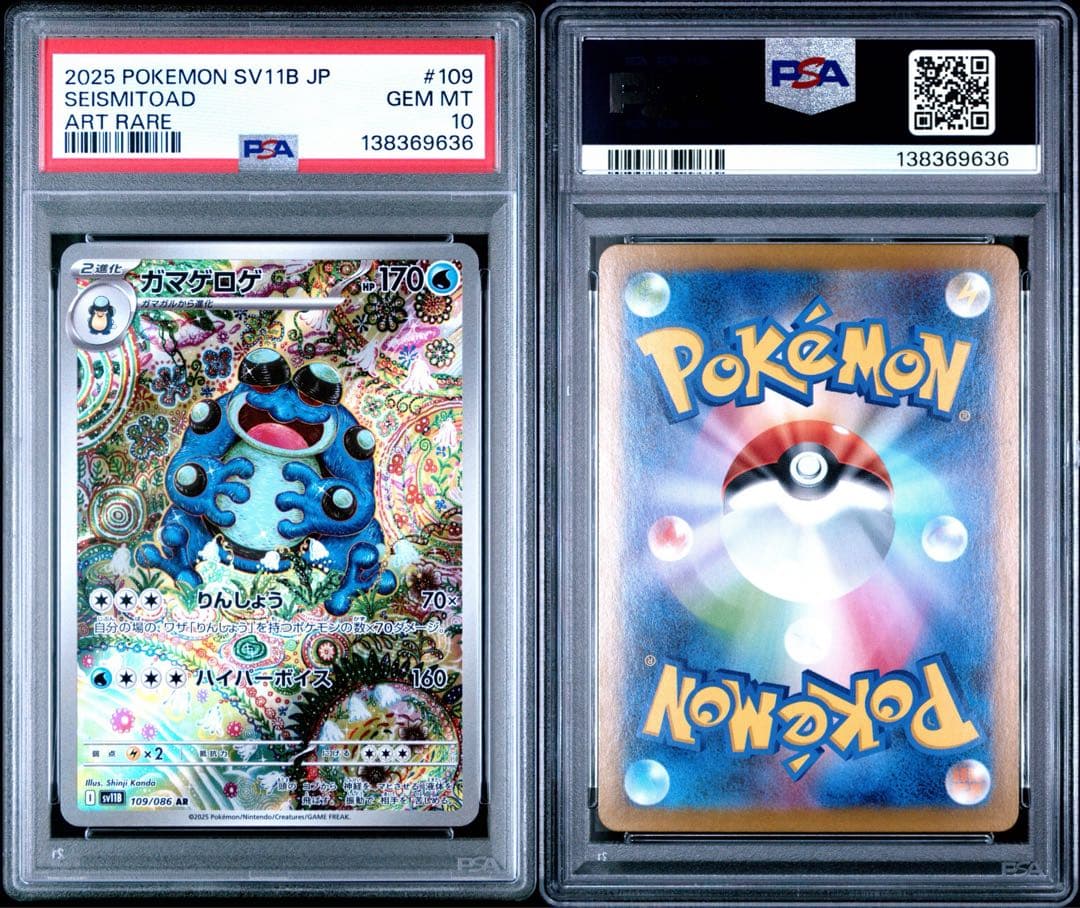 【PSA10】ガマゲロゲ AR 109/086