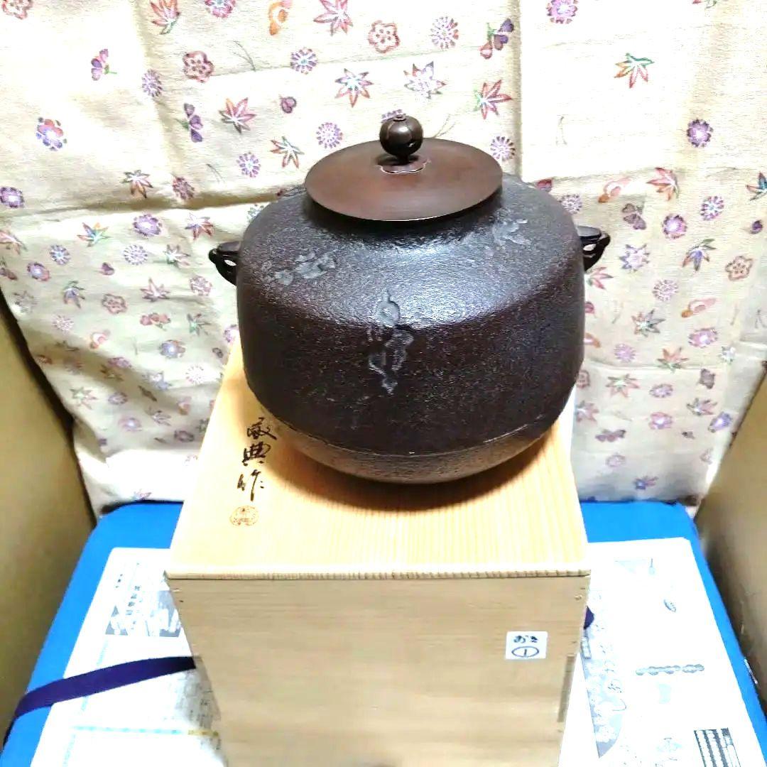 風炉釜、敬典作、阿弥陀堂、おき1番