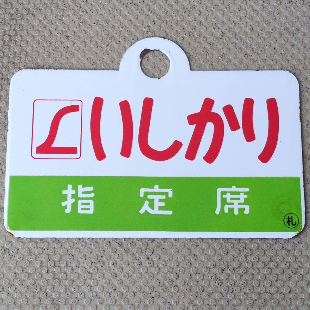 鉄道関連グッズ：鉄道プレート愛称板サボ L特急いしかり ホーロー板サボ