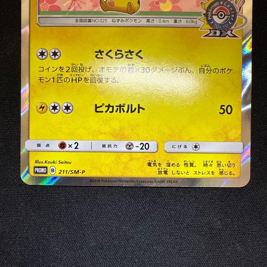 【引退品】桜アフロのピカチュウ: プロモ[SM-P 211]