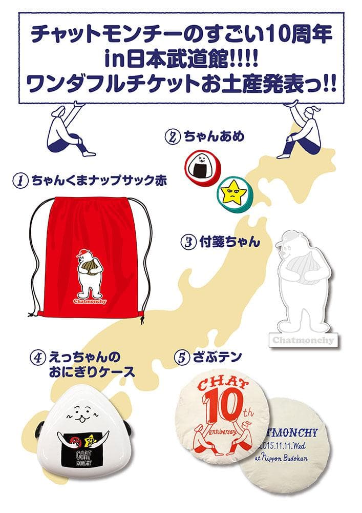 チャットモンチーのすごい10周年 in 日本武道館！！！！ お土産