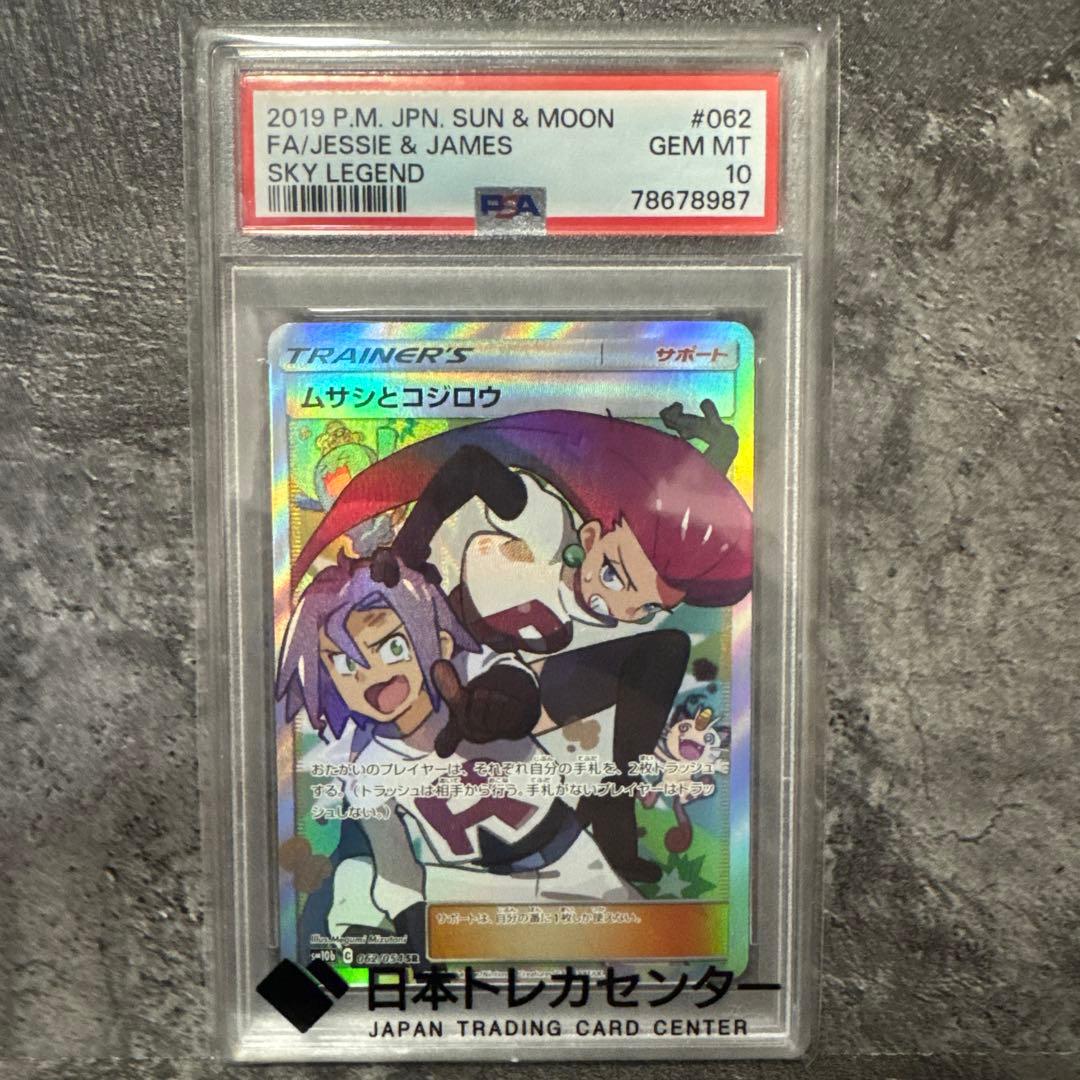 ムサシとコジロウ SR PSA10スカイレジェンド 062/054