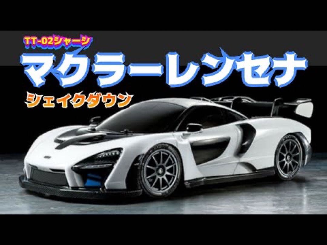 タミヤ TT-02 マクラーレン セナ ファインスペック2.4Gプロポセット