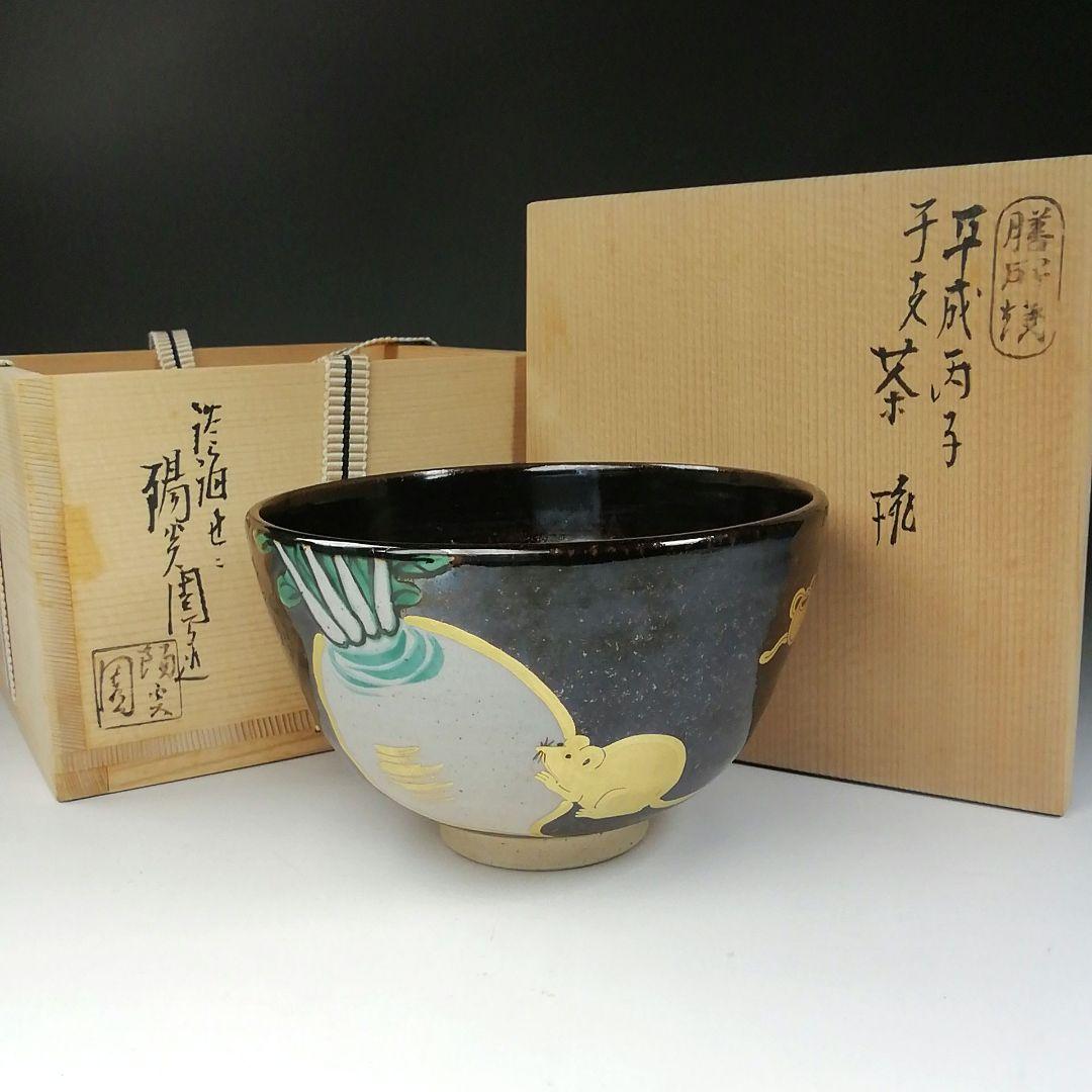 Ｔ２１０　茶碗　『膳所焼』『平成丙子　干支茶碗』『淡海ぜぜ　陽炎園造』　共箱