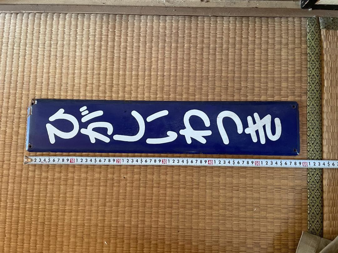 東岩槻　ひがしいわつき　東武野田線　駅名板　ホーロー製