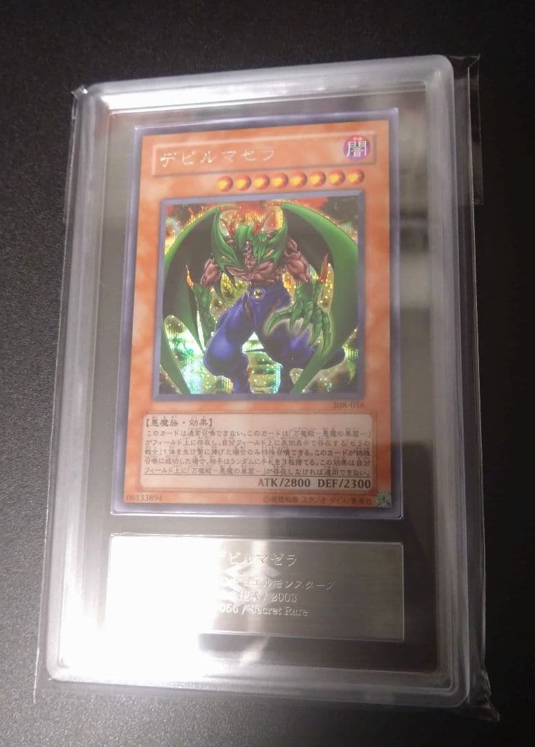 【ARS9】デビルマゼラ　シークレット