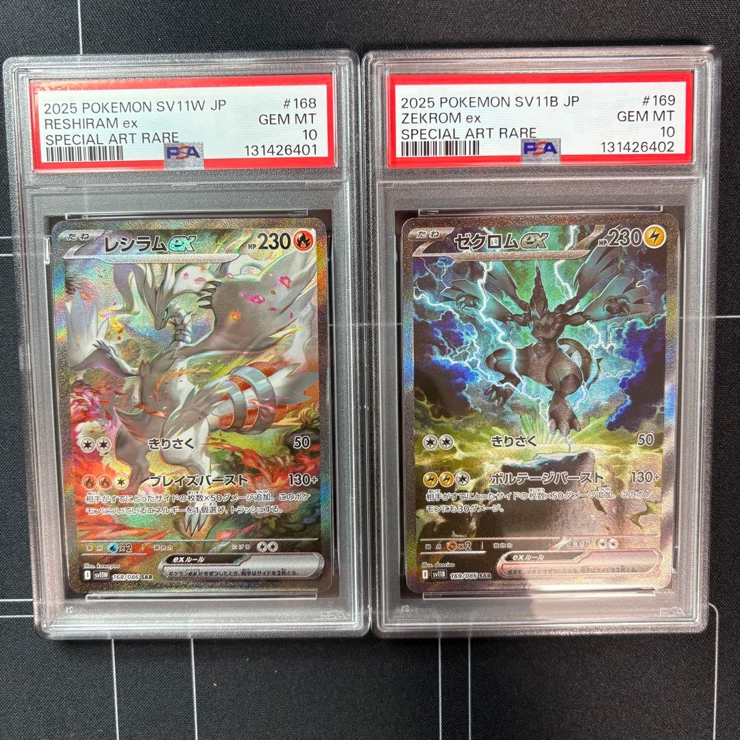 レシラム　ゼクロム　PSA10 2連番