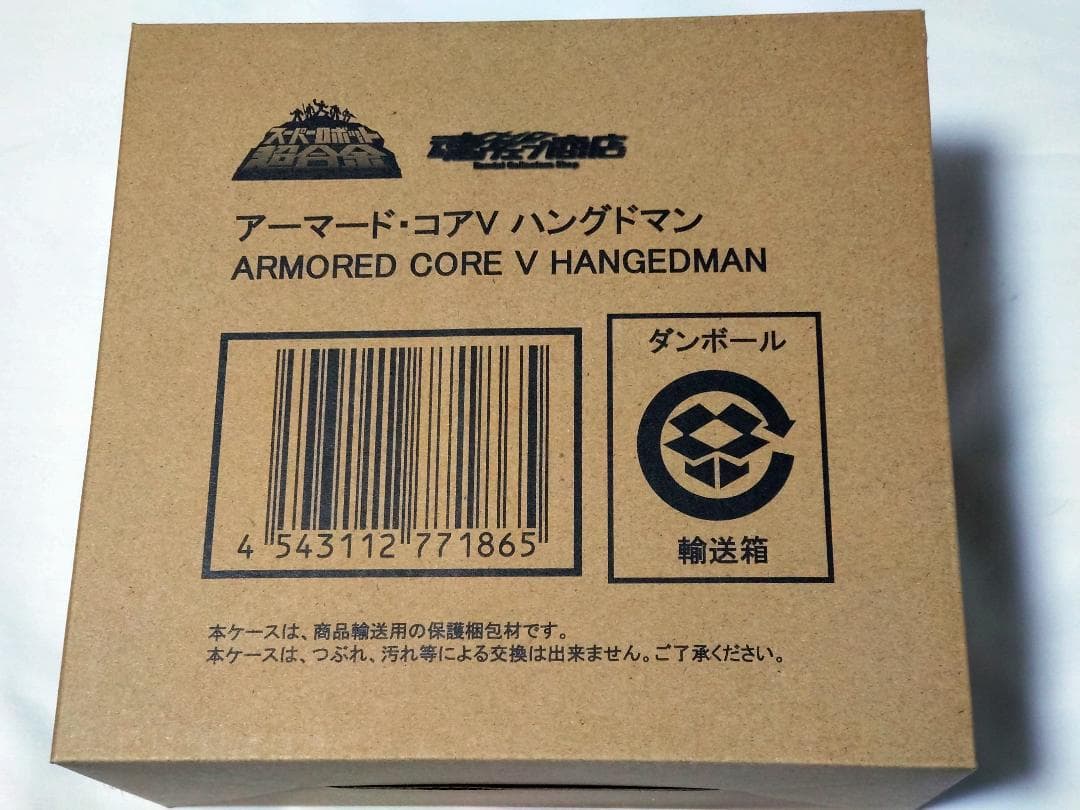 輸送箱未開封 超合金 ハングドマン アーマード・コアV スーパーロボット超合金