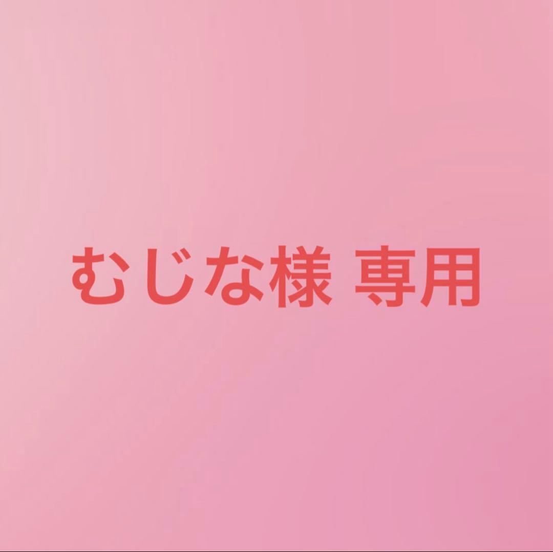 【専用出品】むじな様