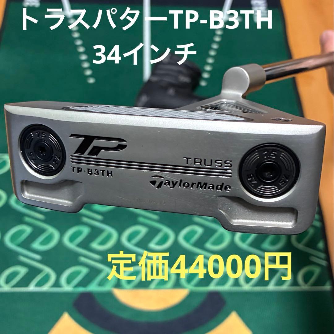 トラスTRUSS パター テーラーメイド TP-B3TH34インチ
