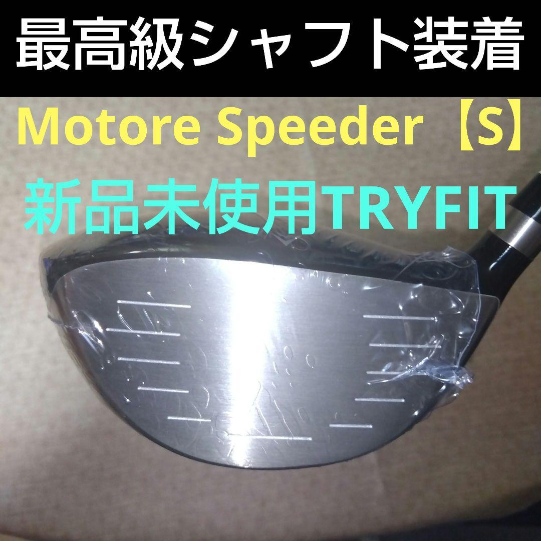 TOBUNDA ドライバー フジクラMotore Speedr【Ｓ】新品未使用