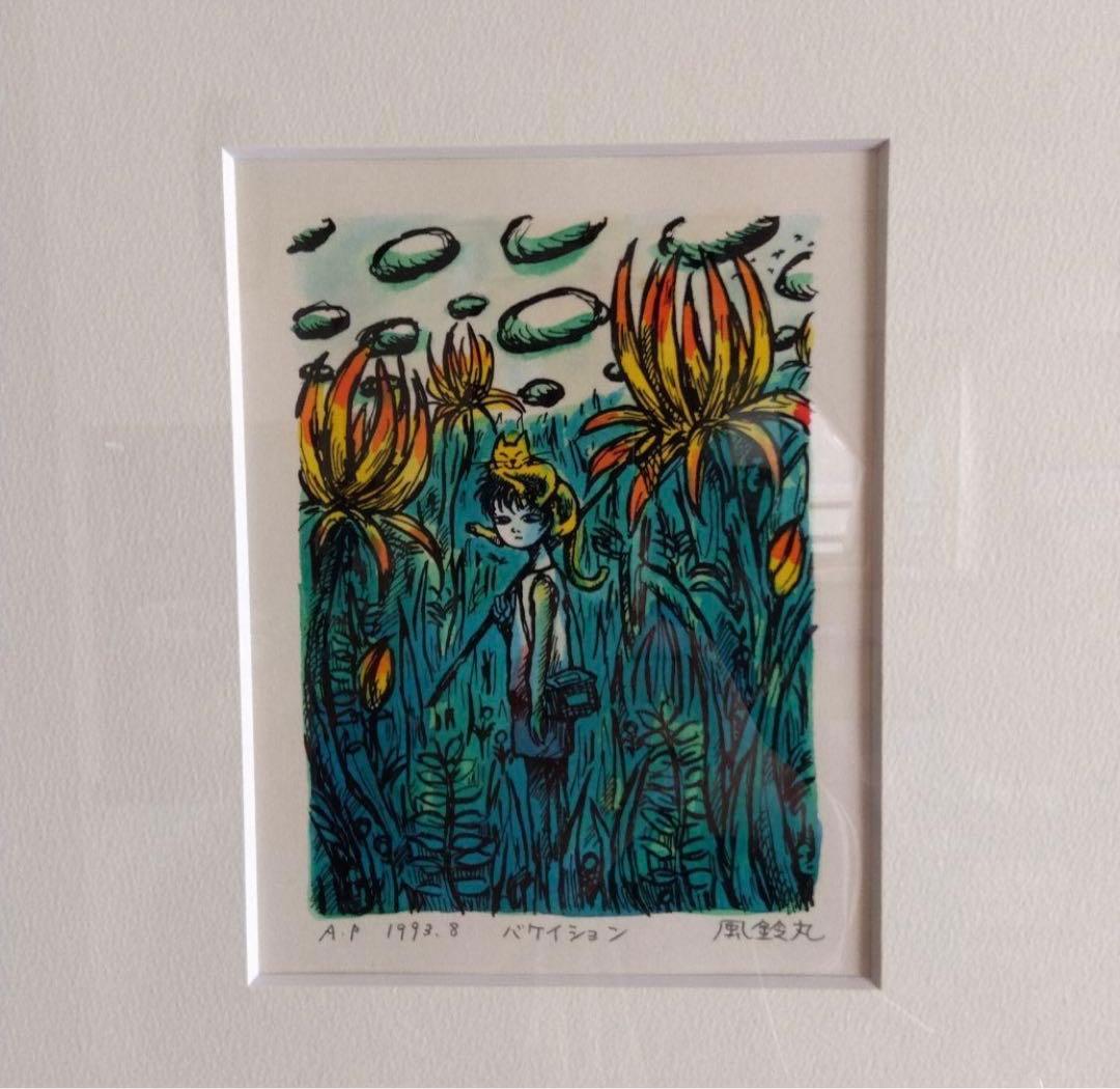 風鈴丸 版画 『バケイション』