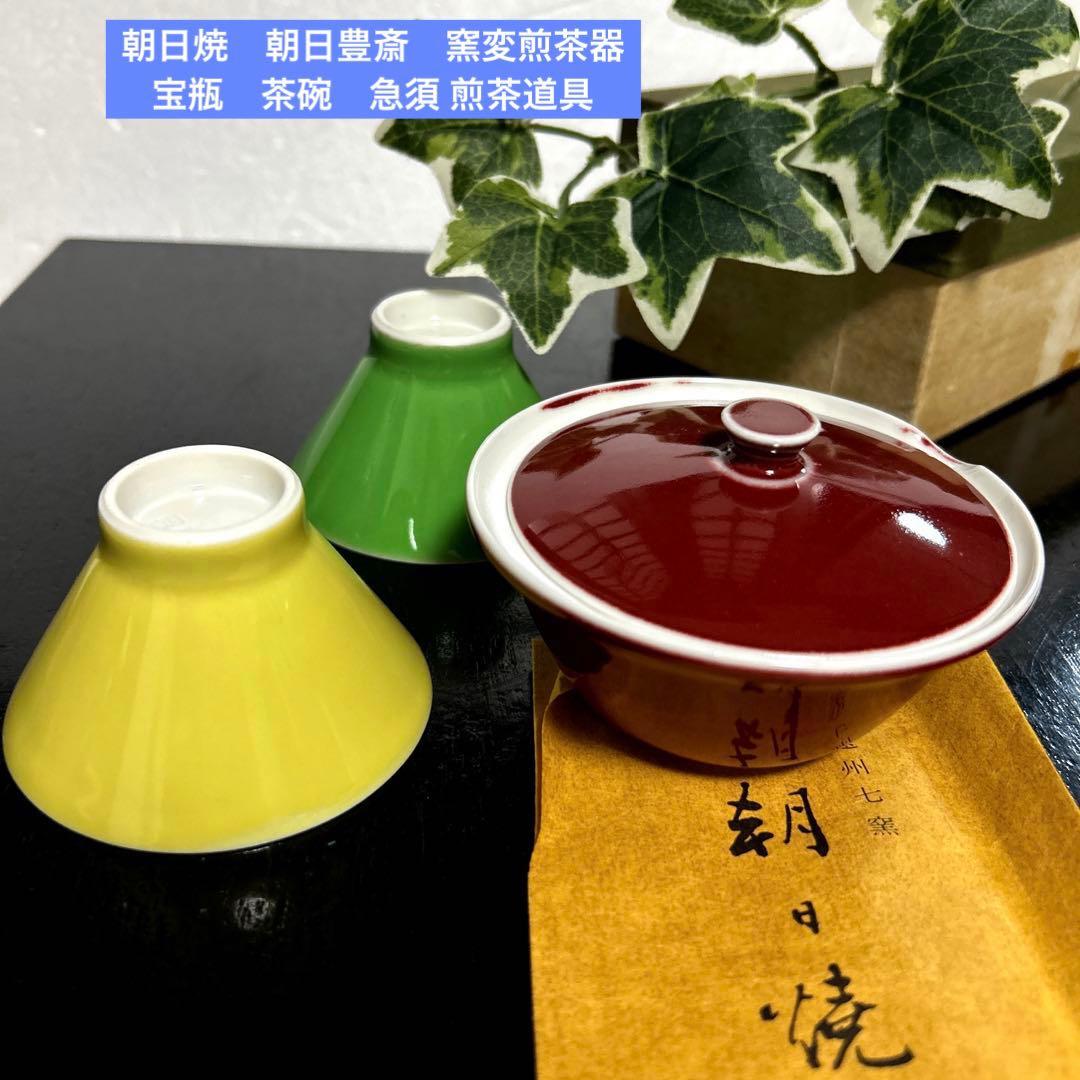 新品　朝日焼　朝日豊斎　窯変煎茶器　宝瓶　茶碗　急須 煎茶道具 茶器　遠州七窯