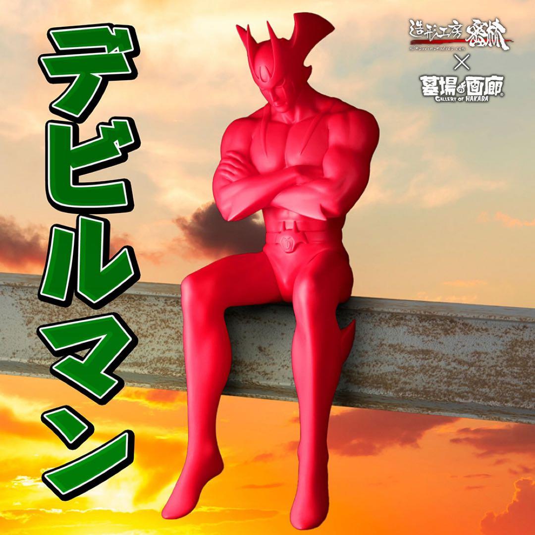 デビルマンの造形工房密林 & DevilGreenie (Akira Ver.）