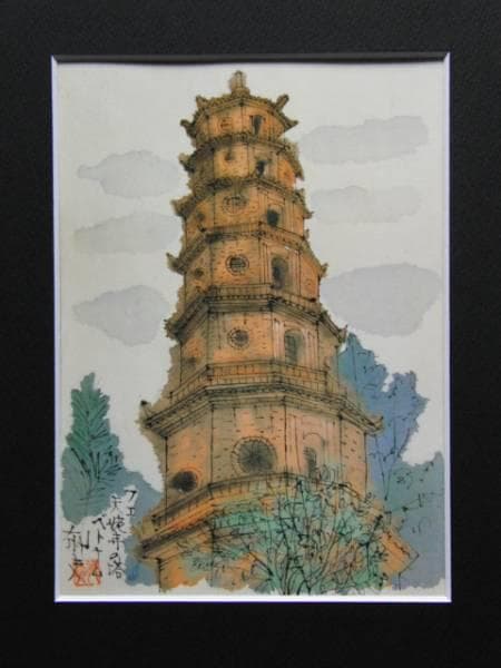 平山郁夫、Thien mu Temple、超希少画集より、新品額装付