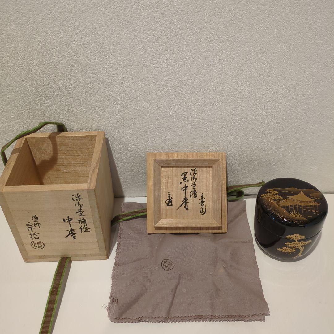 中村宗哲 浮御堂蒔絵中棗 鵬雲斎花押 共箱
