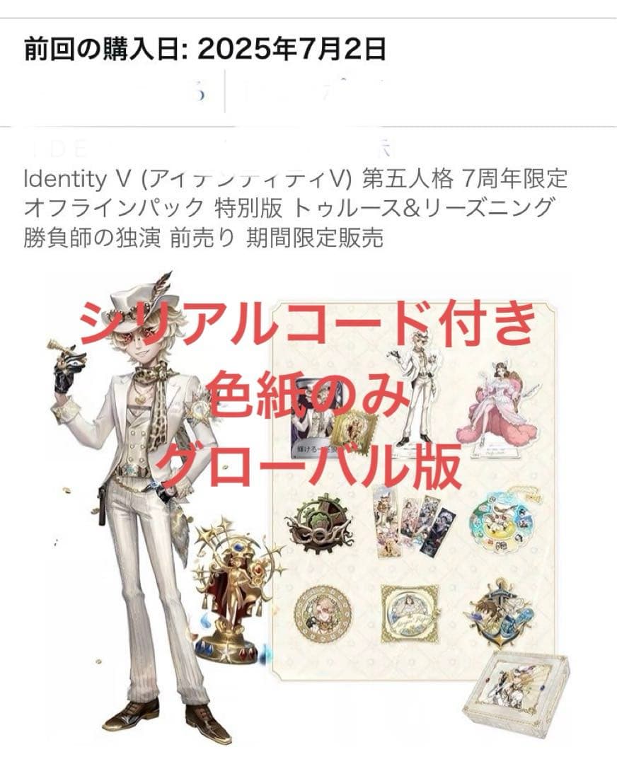 第五人格 7周年 オフラインパック 探鉱者 コード未使用 勝負師の独演 グロ版