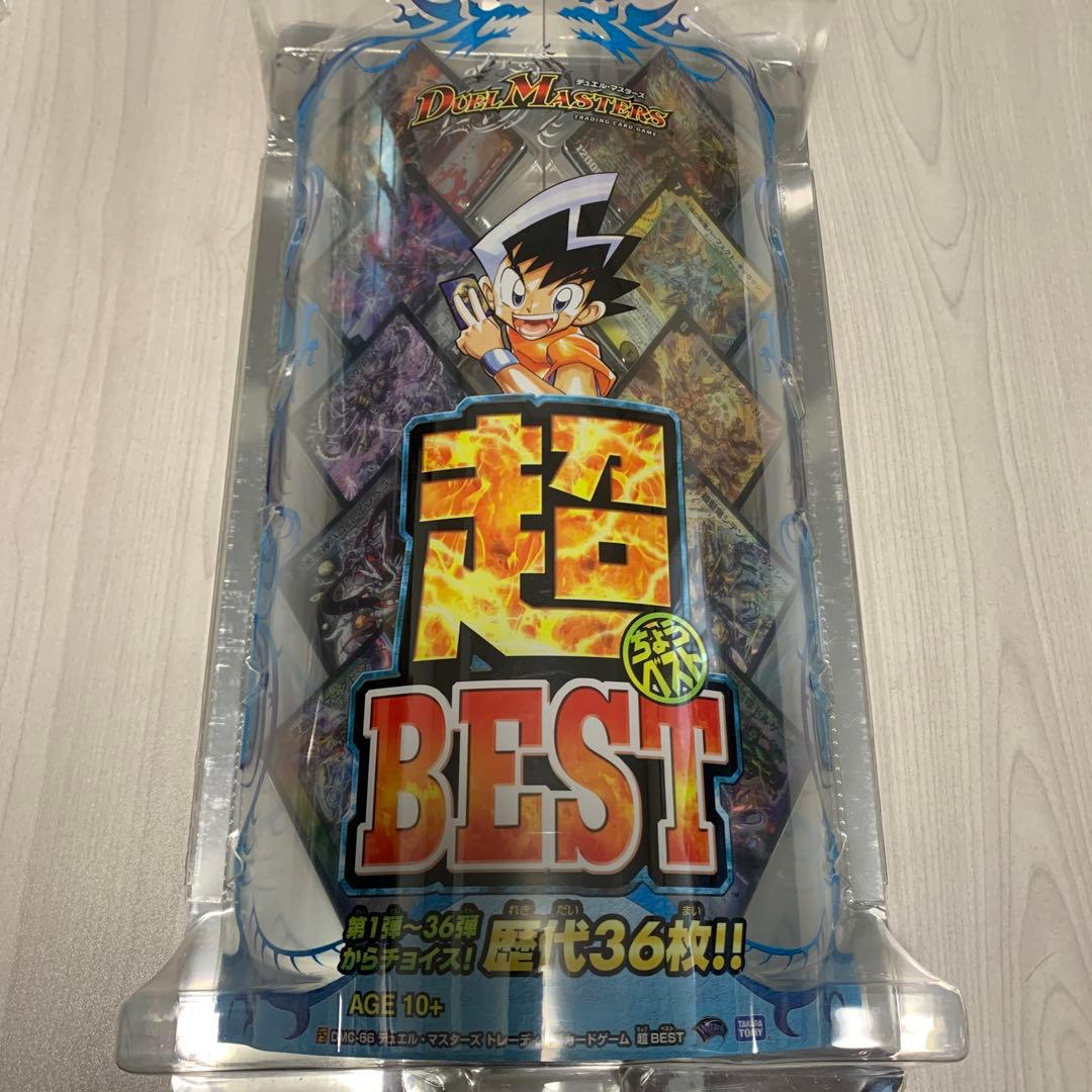 ★超BEST デュエルマスターズ☆