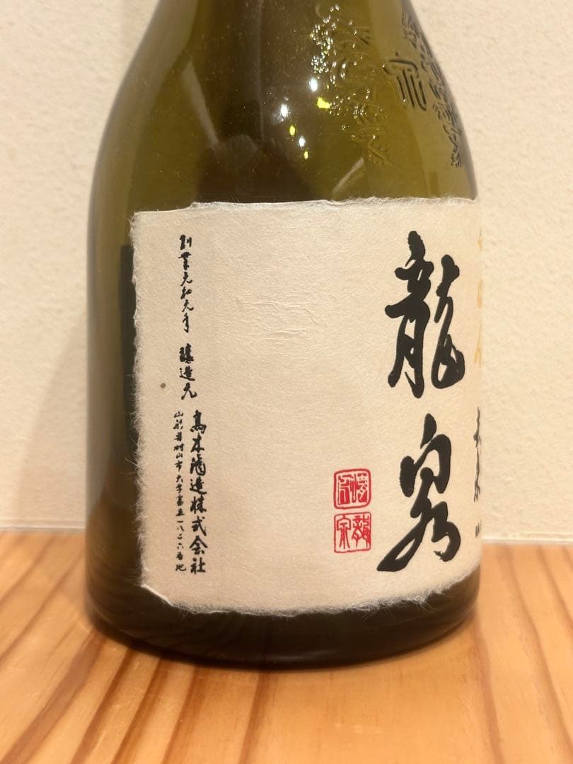 【空瓶】十四代　龍泉　白雲去来　2025