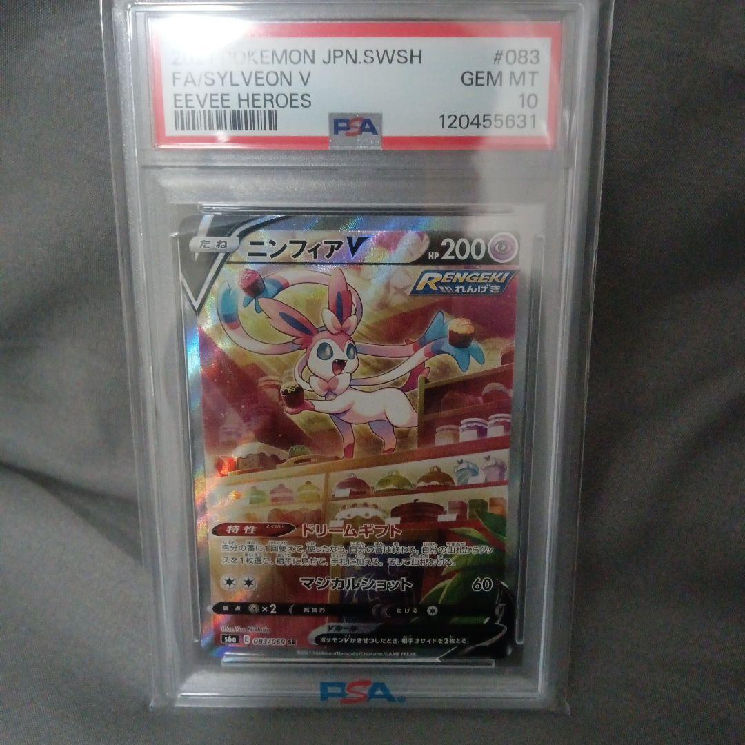 ポケモンカード ニンフィアV　SR PSA 10