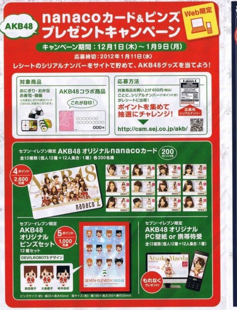 セブンイレブン　AKB48 キャンペーン　渡辺麻友　nanacoカード　当選品