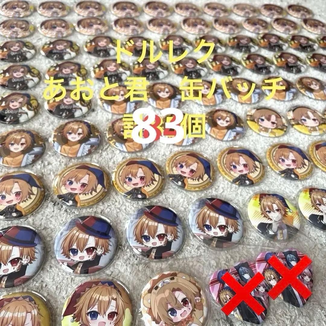 ドルレク　アオトくん　あおと君　缶バッチ　計83個　ドールズレクイエム