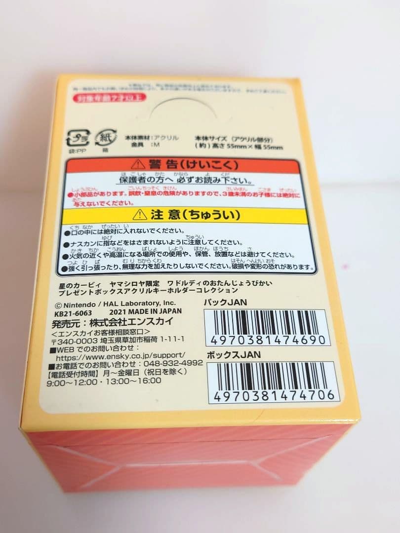 カービィ ヤマシロヤ限定 ワドルディ プレゼントボックス アクリルキーホルダー