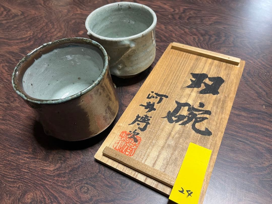 河井博次 双椀 双碗 陶器 湯飲み 工芸品 骨董品 24