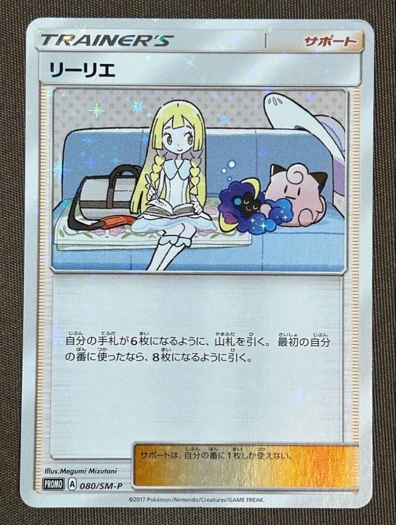 ポケモンカード リーリエ サポートカード