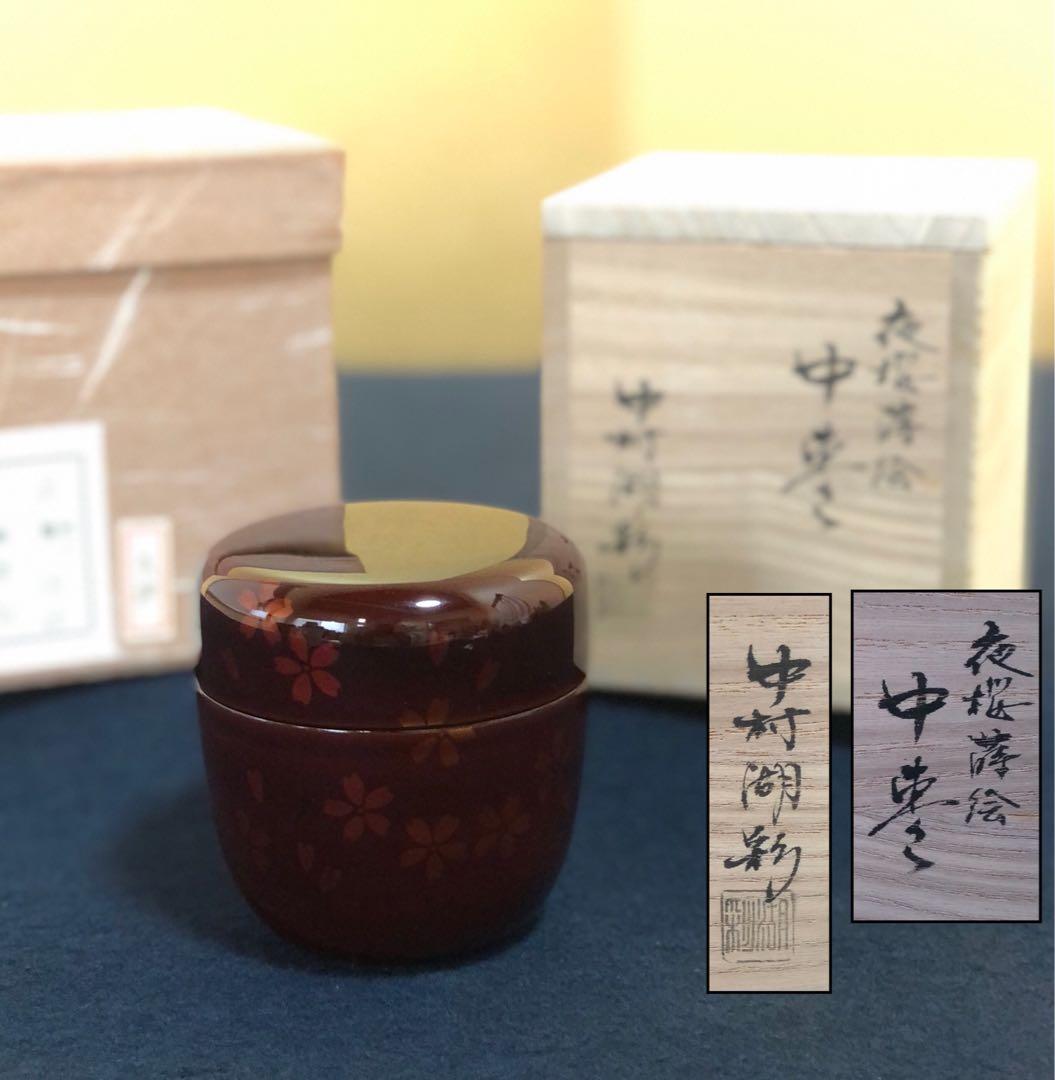 《R》茶道具 夜桜蒔絵 中棗 中村湖彩 共箱 元箱　260116き4