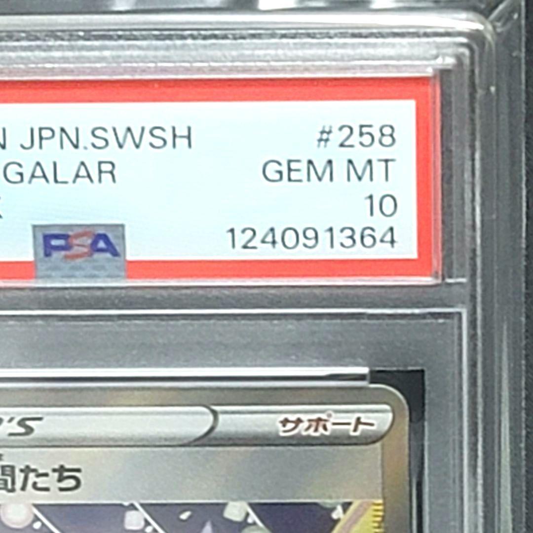 PSA10 ガラルの仲間たち SR 258/184 ポケモンカード