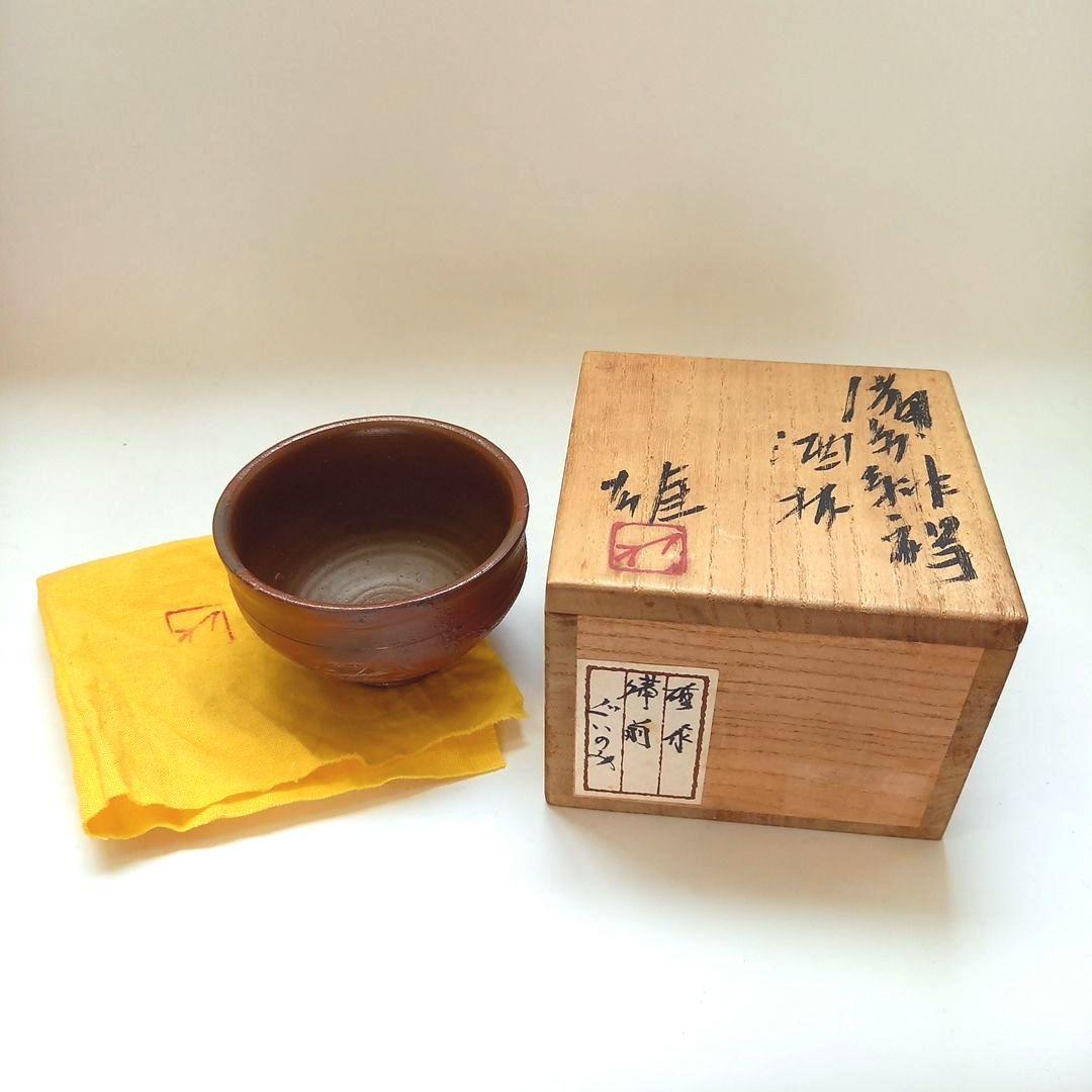 備前焼　人間国宝　藤原雄　ぐい呑　酒器