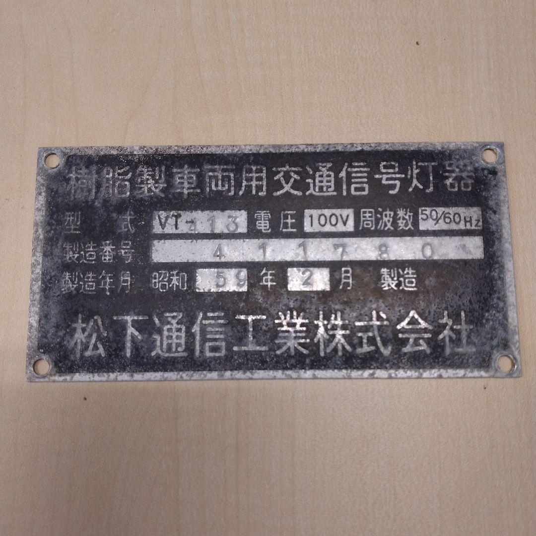 昭和59年製　松下通信工業㈱ 信号灯器プレート