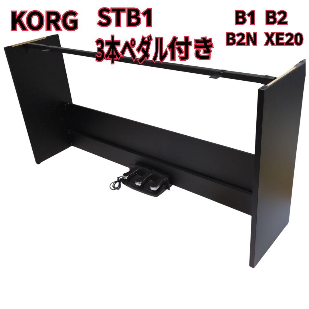【KORG】 B1/B2/ 専用スタンド STB1-BK　3本ペダル付き