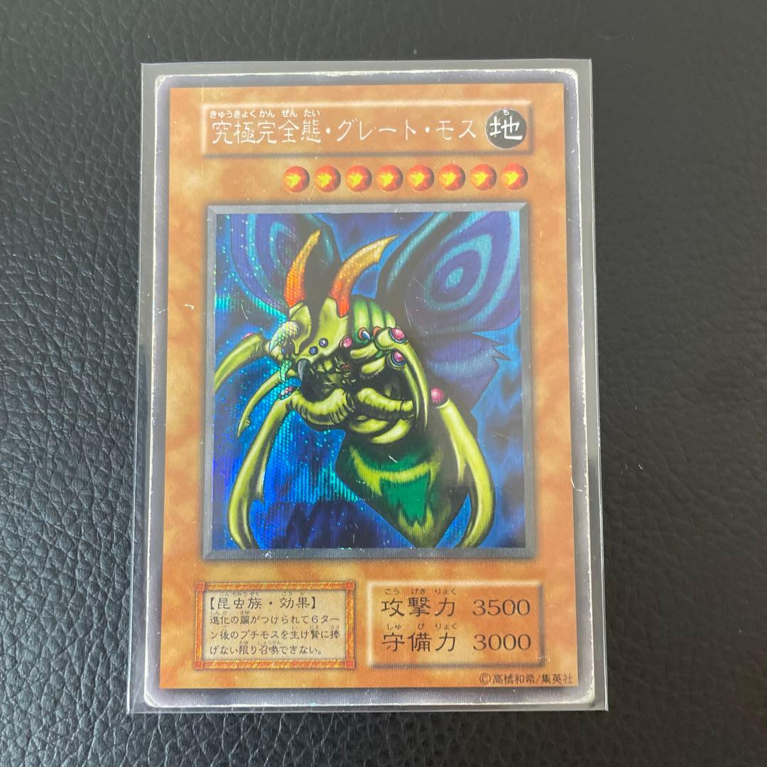 究極完全態・グレート・モス