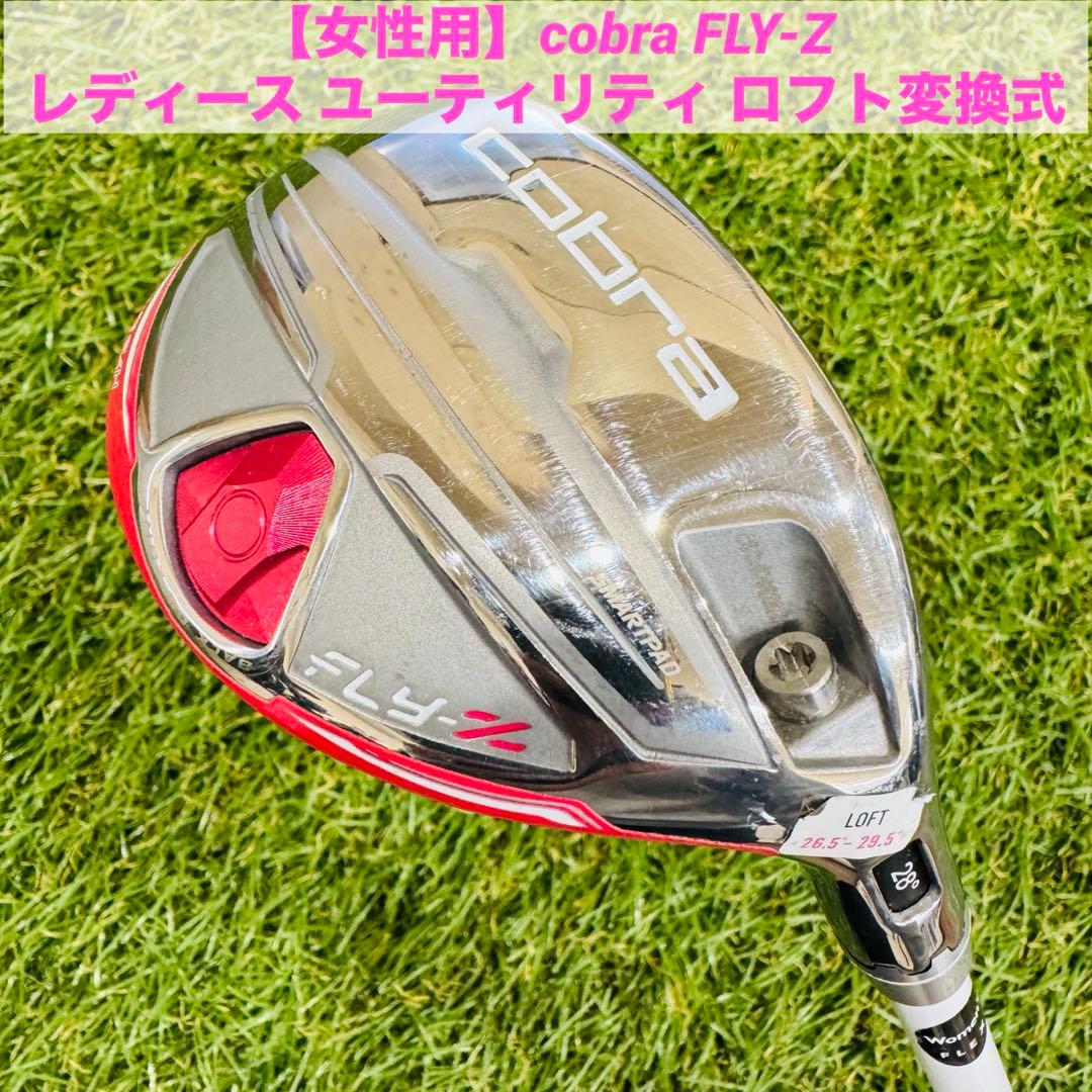 【女性用】cobra FLY-Z レディース ユーティリティ ロフト変換式